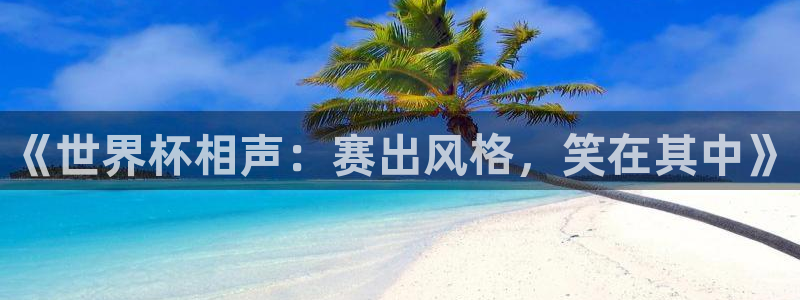 世界杯系列赛：《世界杯相声：赛出风格，笑在其中》