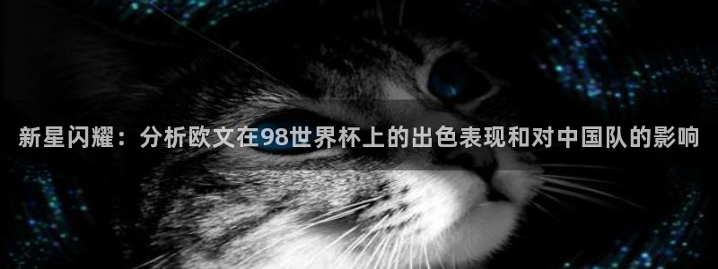 足球世界杯时间：新星闪耀：分析欧文在98世界杯上的出色表现和对中国队的影响