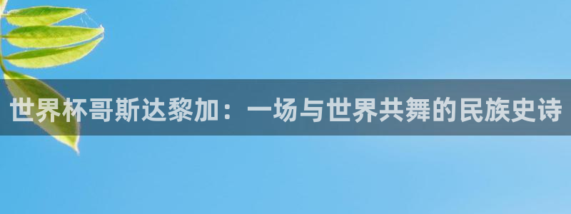 世预赛直播：世界杯哥斯达黎加：一场与世界共舞的民族史诗