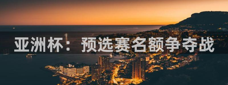 2026足球世界杯赛程时间表：亚洲杯：预选赛名额争夺战