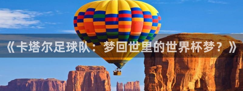 世界杯视频：《卡塔尔足球队：梦回世里的世界杯梦？》