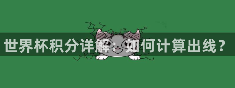 世界杯2026赛制：世界杯积分详解：如何计算出线？