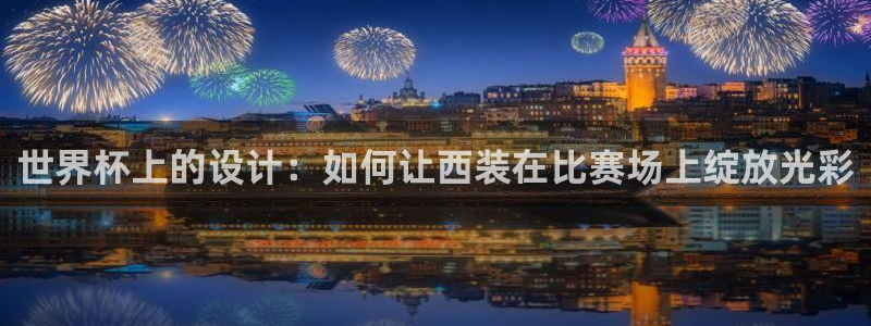 世界杯足球赛2026：世界杯上的设计：如何让西装在比赛场上绽放光彩